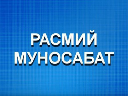 РАСМИЙ МУНОСАБАТ.